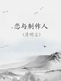 恋与制作人